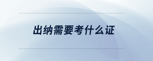 出納需要考什么證？