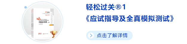 中級(jí)會(huì)計(jì)輕一