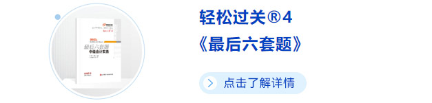 中級(jí)會(huì)計(jì)輕四