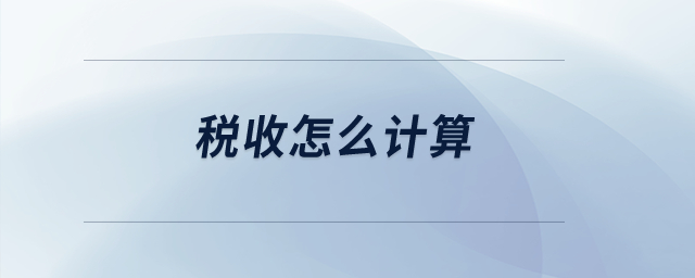 稅收怎么計(jì)算？