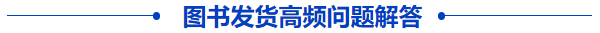 中級(jí)會(huì)計(jì)圖書發(fā)貨高頻問題解答