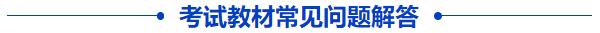 中級(jí)會(huì)計(jì)教材常見(jiàn)問(wèn)題