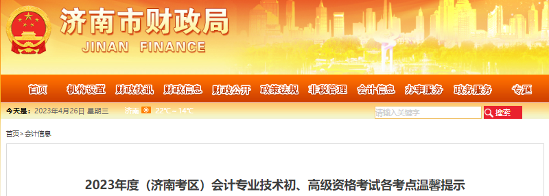 山東濟(jì)南2023年初級會計(jì)考試各考點(diǎn)溫馨提示