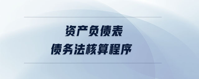 資產(chǎn)負(fù)債表債務(wù)法核算程序 資產(chǎn)負(fù)債表債務(wù)法核算程序