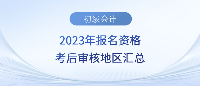 2023年初級(jí)會(huì)計(jì)師報(bào)名資格考后審核地區(qū)匯總