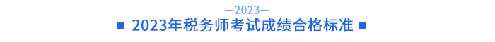 2023年稅務(wù)師考試成績合格標(biāo)準(zhǔn)