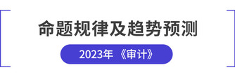 注會審計命題規(guī)律及趨勢預測