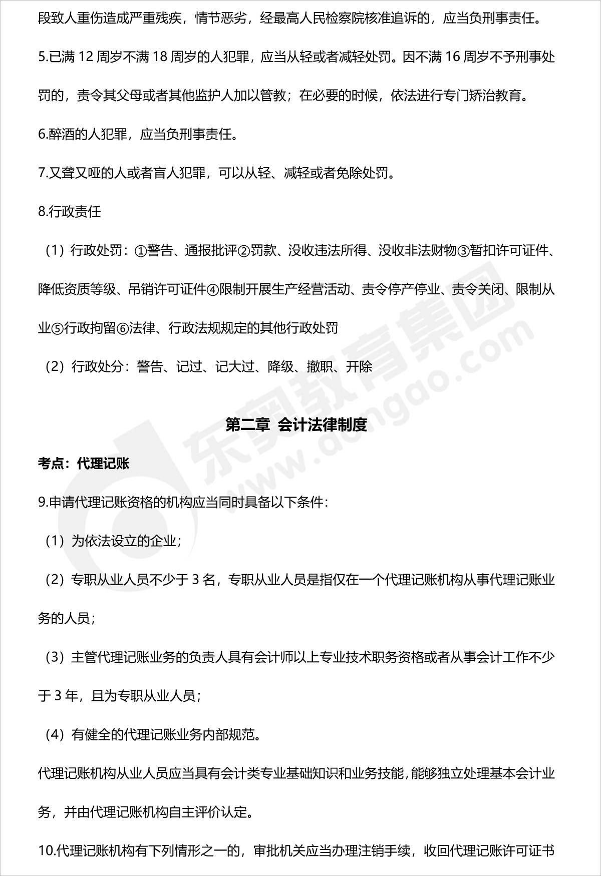 初級(jí)會(huì)計(jì)經(jīng)濟(jì)法第二章法條整理 初級(jí)會(huì)計(jì)經(jīng)濟(jì)法第二章法條整理