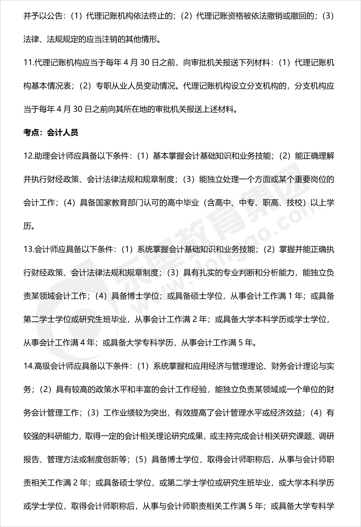 初級(jí)會(huì)計(jì)經(jīng)濟(jì)法第二章法條匯總 初級(jí)會(huì)計(jì)經(jīng)濟(jì)法第二章法條匯總