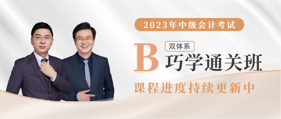 2023年雙體系巧學通關班已全面開班，直播+錄播搭配學習！