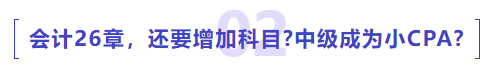 中級(jí)會(huì)計(jì)26章，還要增加科目中級(jí)成為小CPA