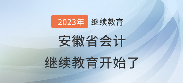 2023年安徽省會計繼續(xù)教育開始了！