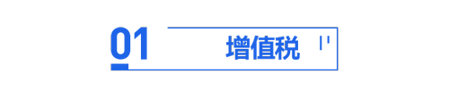 初級會計(jì)增值稅內(nèi)容