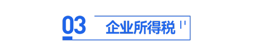 初級會計(jì)企業(yè)所得稅