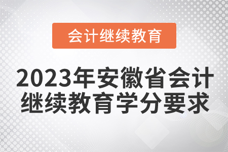 2023年安徽省會計繼續(xù)教育學(xué)分要求