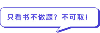 只看書不做題？不可??！
