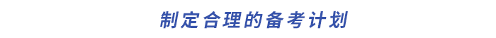 制定合理的備考計劃