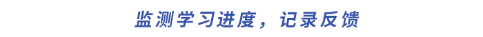 監(jiān)測學習進度，記錄反饋