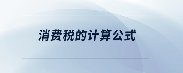 消費稅的計算公式? 消費稅的計算公式?