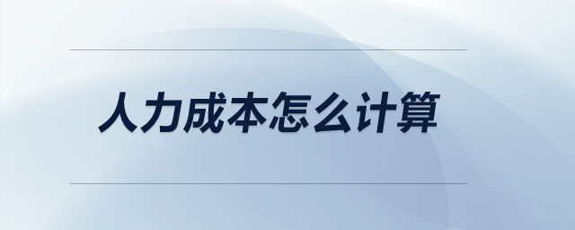 人力成本怎么計(jì)算