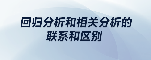 回歸分析和相關(guān)分析的聯(lián)系和區(qū)別 回歸分析和相關(guān)分析的聯(lián)系和區(qū)別