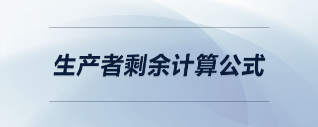 生產(chǎn)者剩余計(jì)算公式 生產(chǎn)者剩余計(jì)算公式