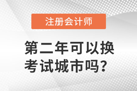 注會cpa考試第二年可以換考試城市嗎？