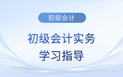 2023年《初級(jí)會(huì)計(jì)實(shí)務(wù)》第八章考情分析、備考指導(dǎo)及章節(jié)習(xí)題