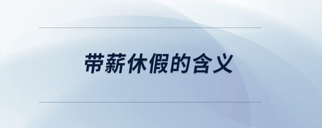 帶薪休假的含義？