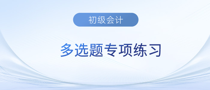 2023年初級會計《經(jīng)濟(jì)法基礎(chǔ)》多選題專項練習(xí)匯總