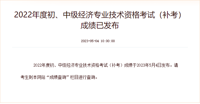 2022年度初、中級(jí)經(jīng)濟(jì)專業(yè)技術(shù)資格考試(補(bǔ)考)成績(jī)已發(fā)布
