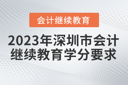 2023年深圳市會計繼續(xù)教育學(xué)分要求