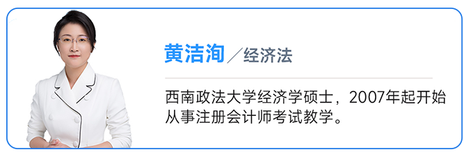 中級(jí)會(huì)計(jì)經(jīng)濟(jì)法名師：黃潔洵