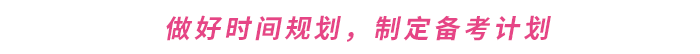 做好時間規(guī)劃，制定備考計劃