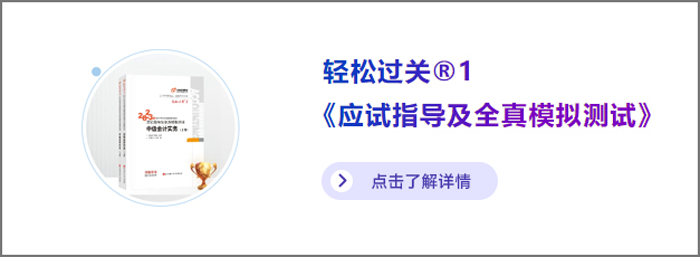 中級會計(jì)輕一