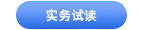 中級(jí)會(huì)計(jì)實(shí)務(wù)試讀