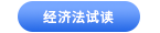中級(jí)會(huì)計(jì)經(jīng)濟(jì)法試讀