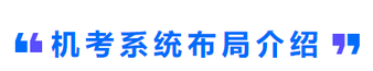 機考系統(tǒng)布局介紹