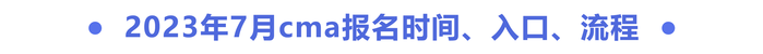2023年7月cma報名時間、入口、流程