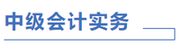 中級會計實務計劃