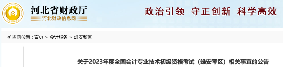 河北雄安關(guān)于2023年初級會計考試相關(guān)事宜的公告