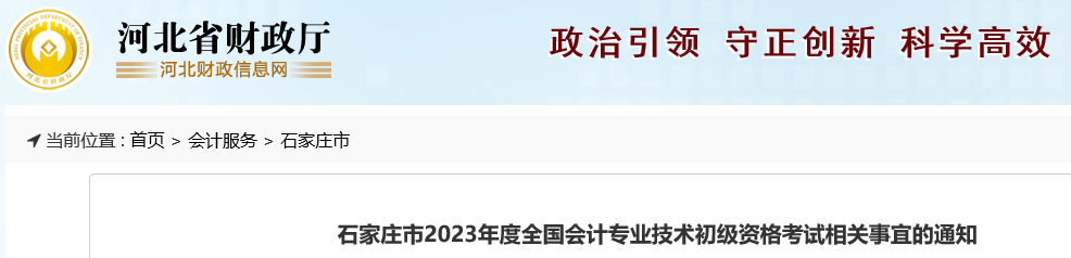 河北石家莊關(guān)于2023年初級會計職稱考試相關(guān)事宜的公告