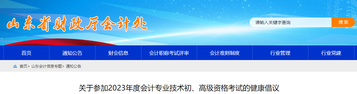 山東省關(guān)于2023年高級(jí)會(huì)計(jì)師考試的健康倡議