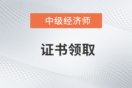 河南省2022年中級(jí)經(jīng)濟(jì)師補(bǔ)考證書預(yù)約郵寄通知
