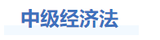 中級(jí)會(huì)計(jì)經(jīng)濟(jì)法基礎(chǔ)階段學(xué)習(xí)建議