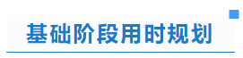 中級會計(jì)基礎(chǔ)階段用時規(guī)劃