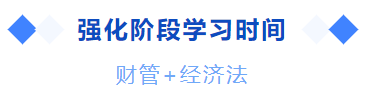 中級會計強(qiáng)化階段學(xué)習(xí)時間