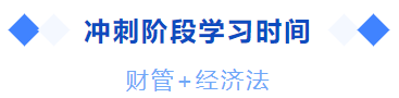 中級會計沖刺階段學(xué)習(xí)時間