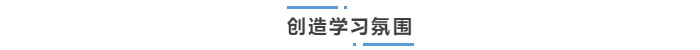 中級(jí)會(huì)計(jì)創(chuàng)造學(xué)習(xí)氛圍