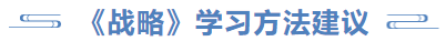 戰(zhàn)略學(xué)習(xí)方法建議